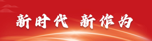 新時(shí)代新作為.png